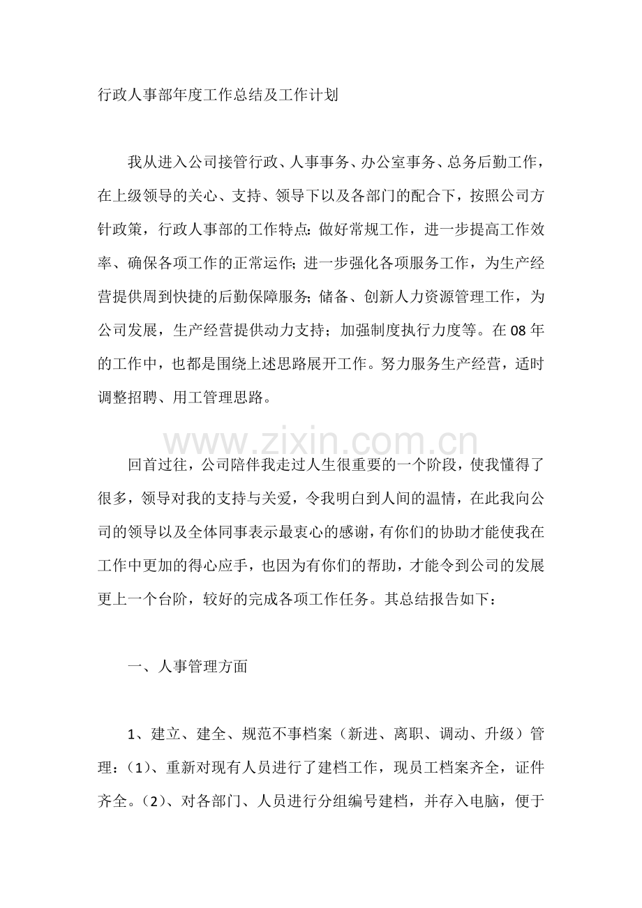 行政人事部年度工作总结及工作计划.docx_第1页