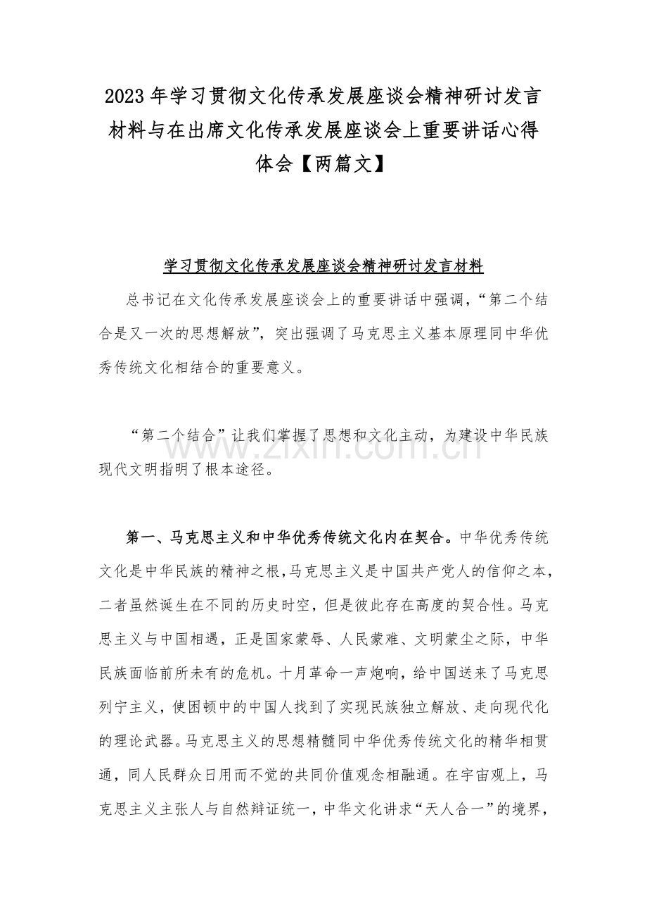 2023年学习贯彻文化传承发展座谈会精神研讨发言材料与在出席文化传承发展座谈会上重要讲话心得体会【两篇文】.docx_第1页