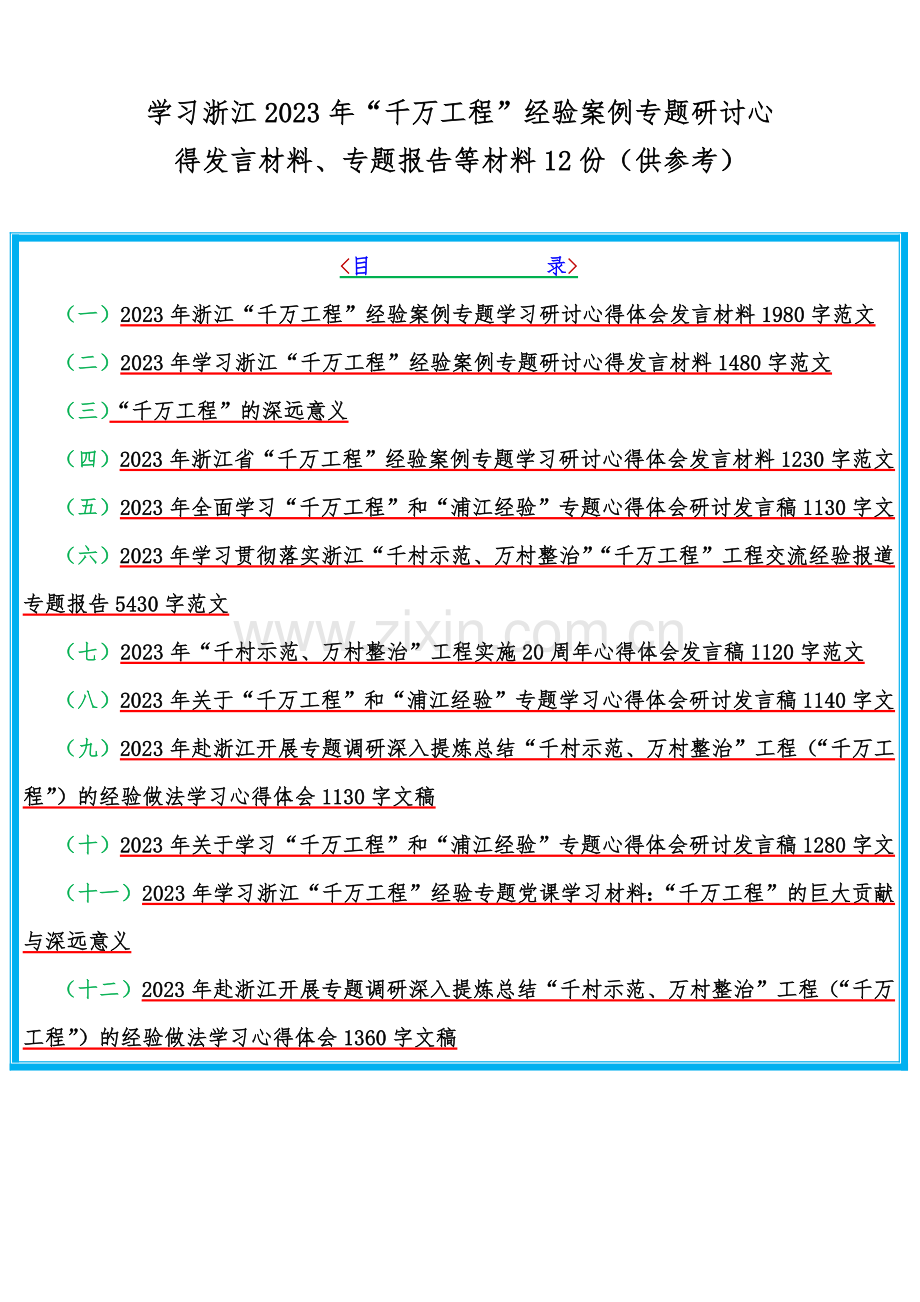 学习浙江2023年“千万工程”经验案例专题研讨心得发言材料、专题报告等材料12份（供参考）.docx_第1页