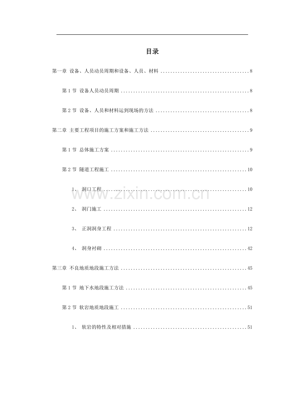 某高速公路某隧道工程施工组织设计.doc_第1页