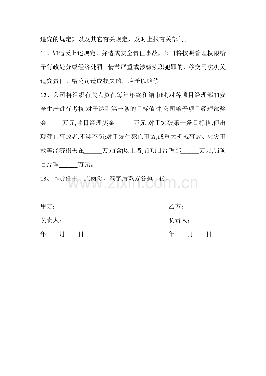 项目经理部安全生产责任书.docx_第3页