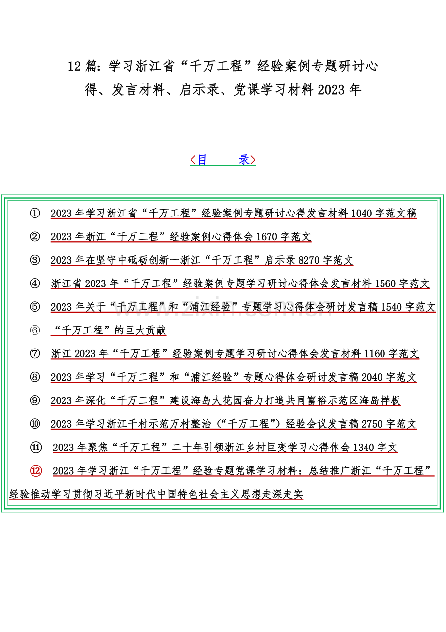 12篇：学习浙江省“千万工程”经验案例专题研讨心得、发言材料、启示录、党课学习材料2023年.docx_第1页