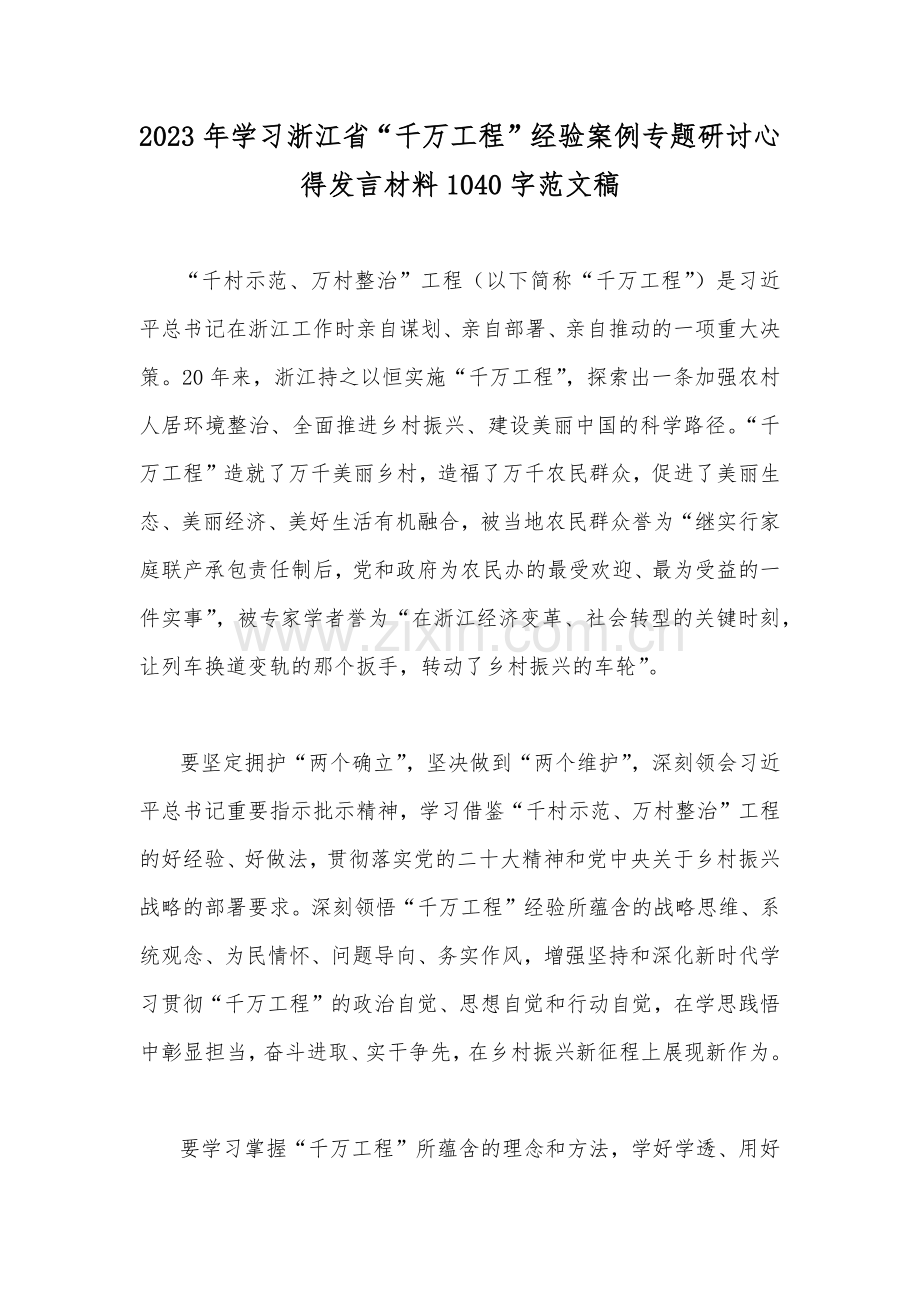 12篇：学习浙江省“千万工程”经验案例专题研讨心得、发言材料、启示录、党课学习材料2023年.docx_第2页