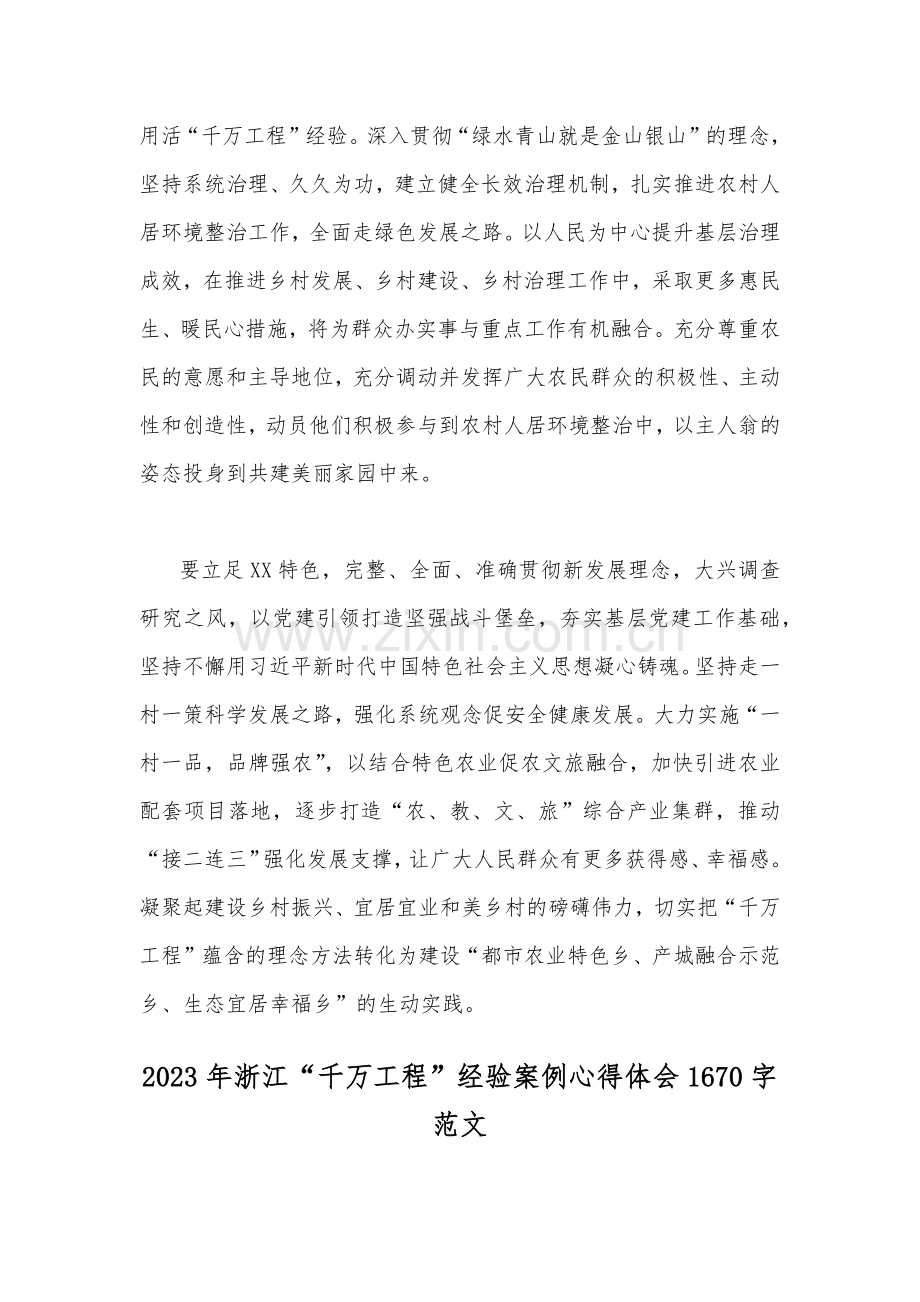 12篇：学习浙江省“千万工程”经验案例专题研讨心得、发言材料、启示录、党课学习材料2023年.docx_第3页