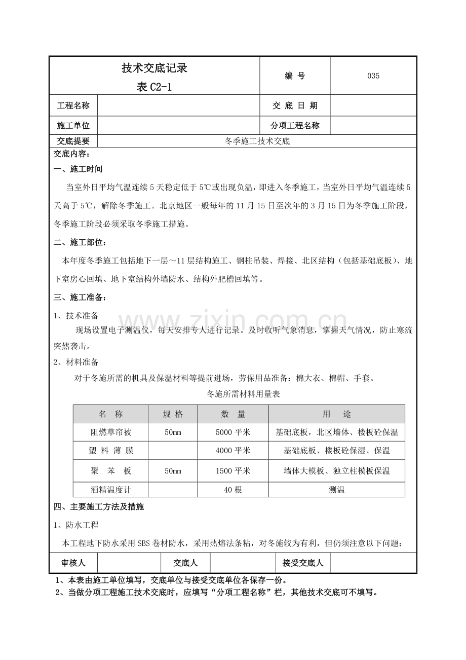 冬季施工技术交底记录模板.doc_第1页