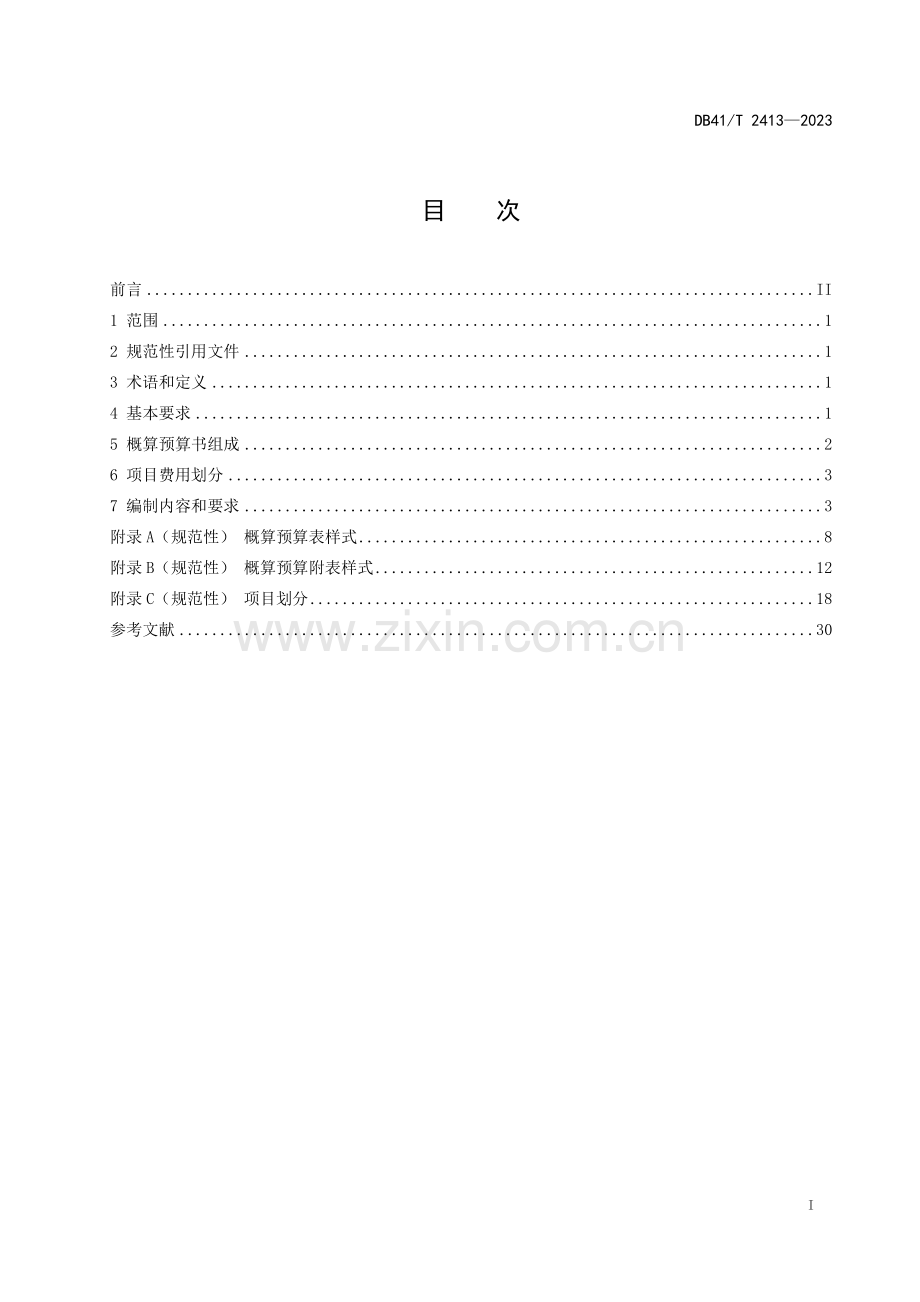 DB41∕T 2413-2023 高标准农田建设项目概算预算编制规程(河南省).pdf_第3页