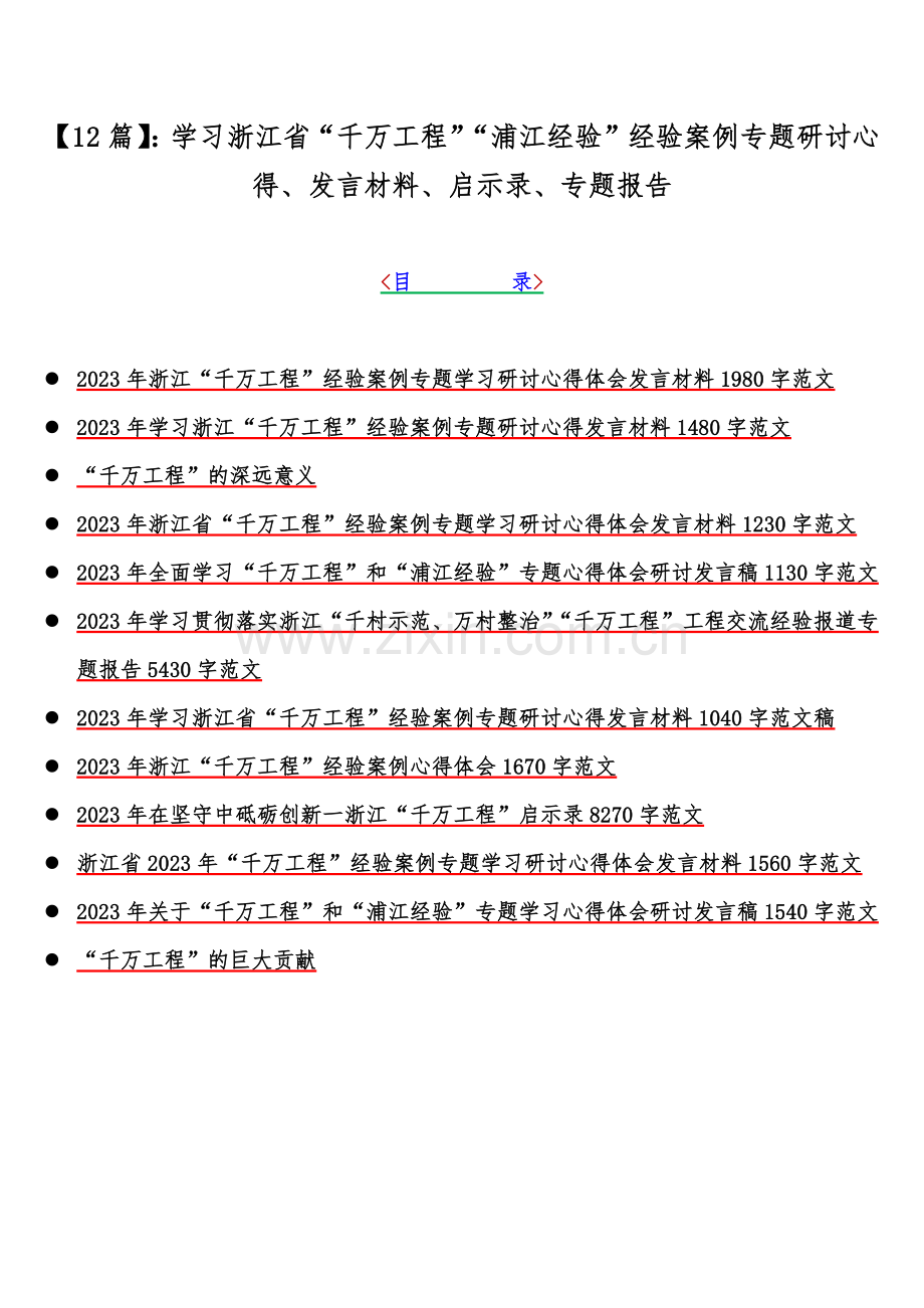 【12篇】：学习浙江省“千万工程”“浦江经验”经验案例专题研讨心得、发言材料、启示录、专题报告.docx_第1页