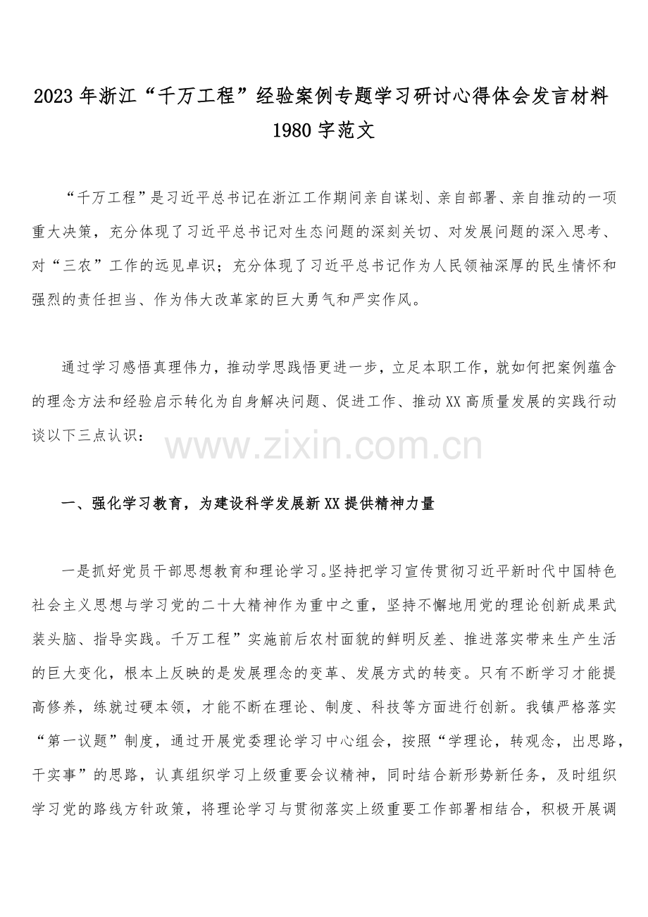 【12篇】：学习浙江省“千万工程”“浦江经验”经验案例专题研讨心得、发言材料、启示录、专题报告.docx_第2页