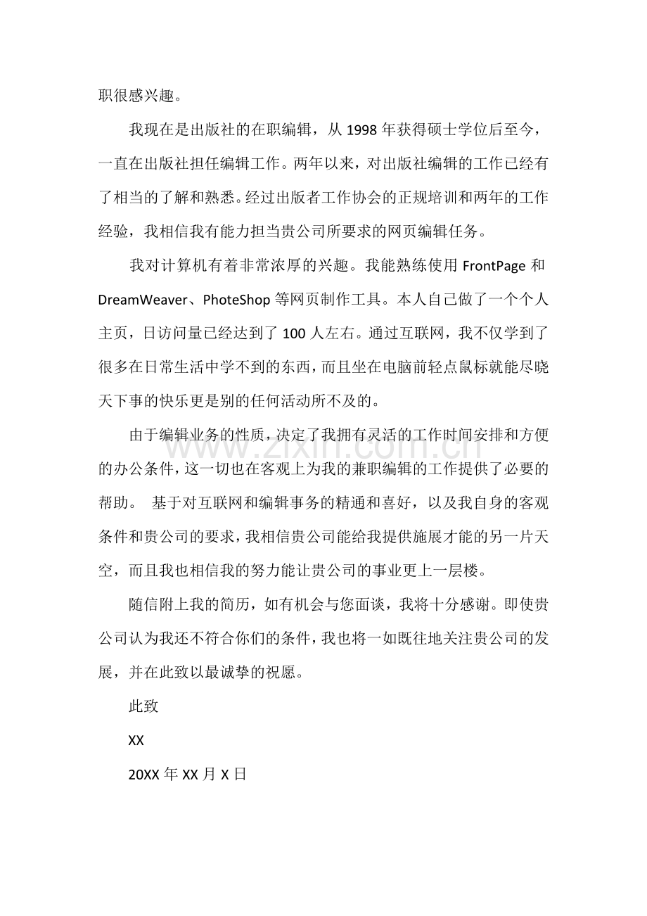 中文求职信模板.docx_第2页
