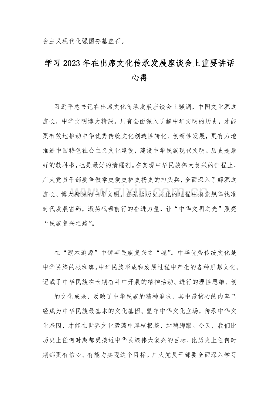 2023年学习贯彻落实在出席文化传承发展座谈会上重要讲话心得体会【2篇】供参考.docx_第3页