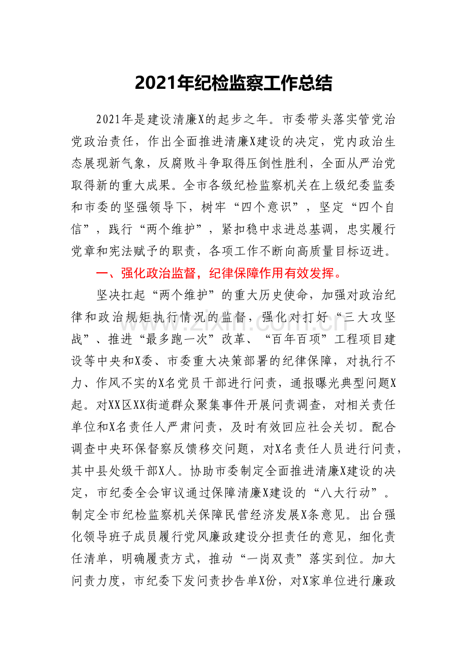 2021年纪检监察机关工作总结.docx_第1页