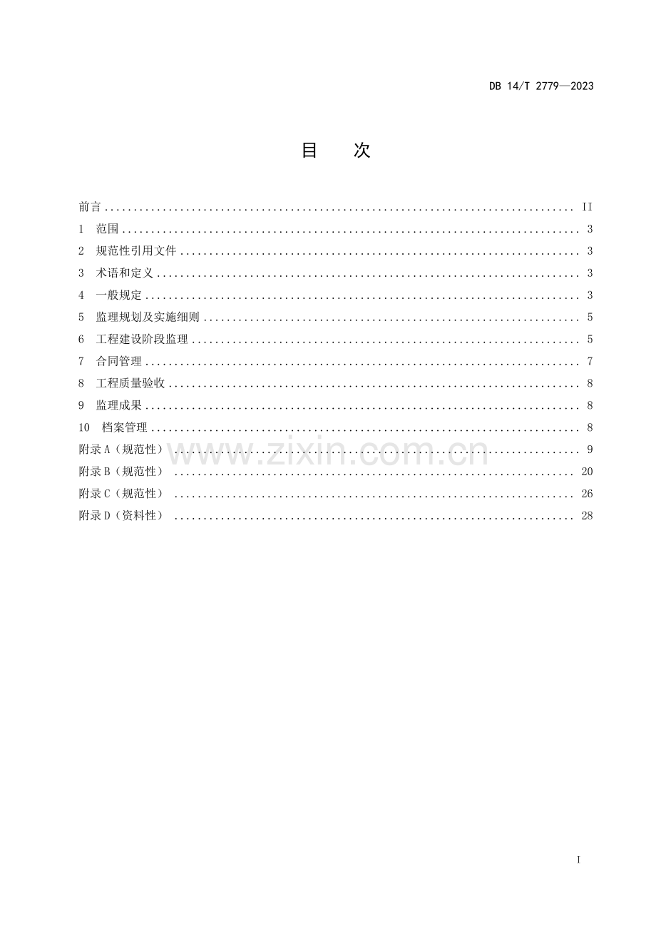 DB14∕T 2779-2023 营造林工程监理规范(山西省).pdf_第3页