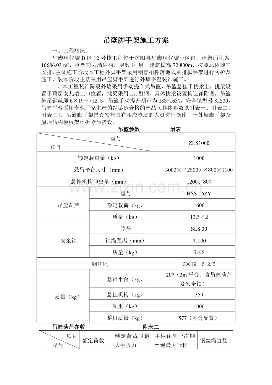 吊篮脚手架施工方案.doc_第1页