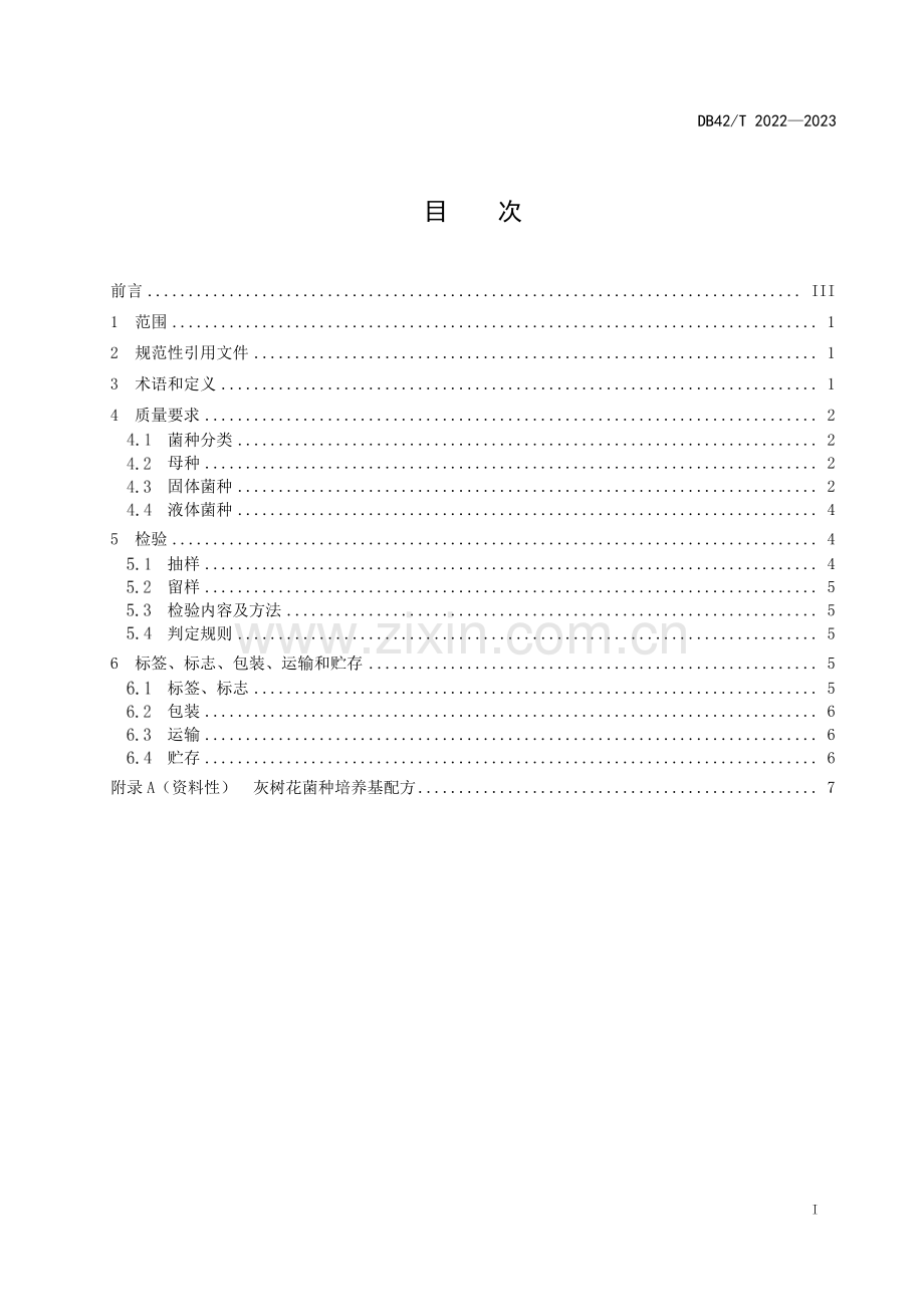 DB42∕T 2022-2023 灰树花菌种(湖北省).pdf_第3页