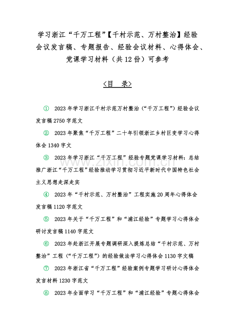 学习浙江“千万工程”【千村示范、万村整治】经验会议发言稿、专题报告、经验会议材料、心得体会、党课学习材料（共12份）可参考.docx_第1页