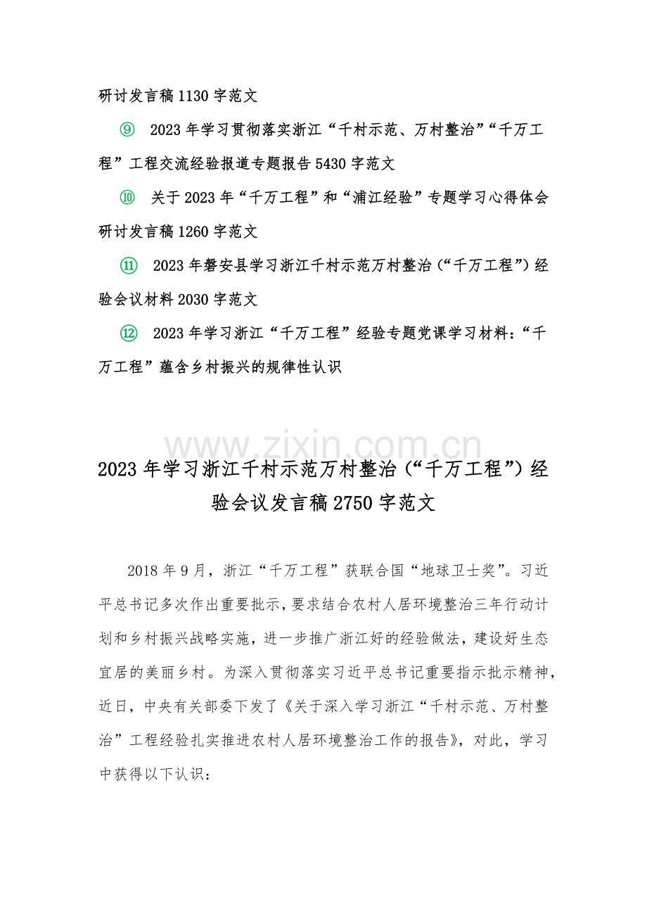 学习浙江“千万工程”【千村示范、万村整治】经验会议发言稿、专题报告、经验会议材料、心得体会、党课学习材料（共12份）可参考.docx_第2页