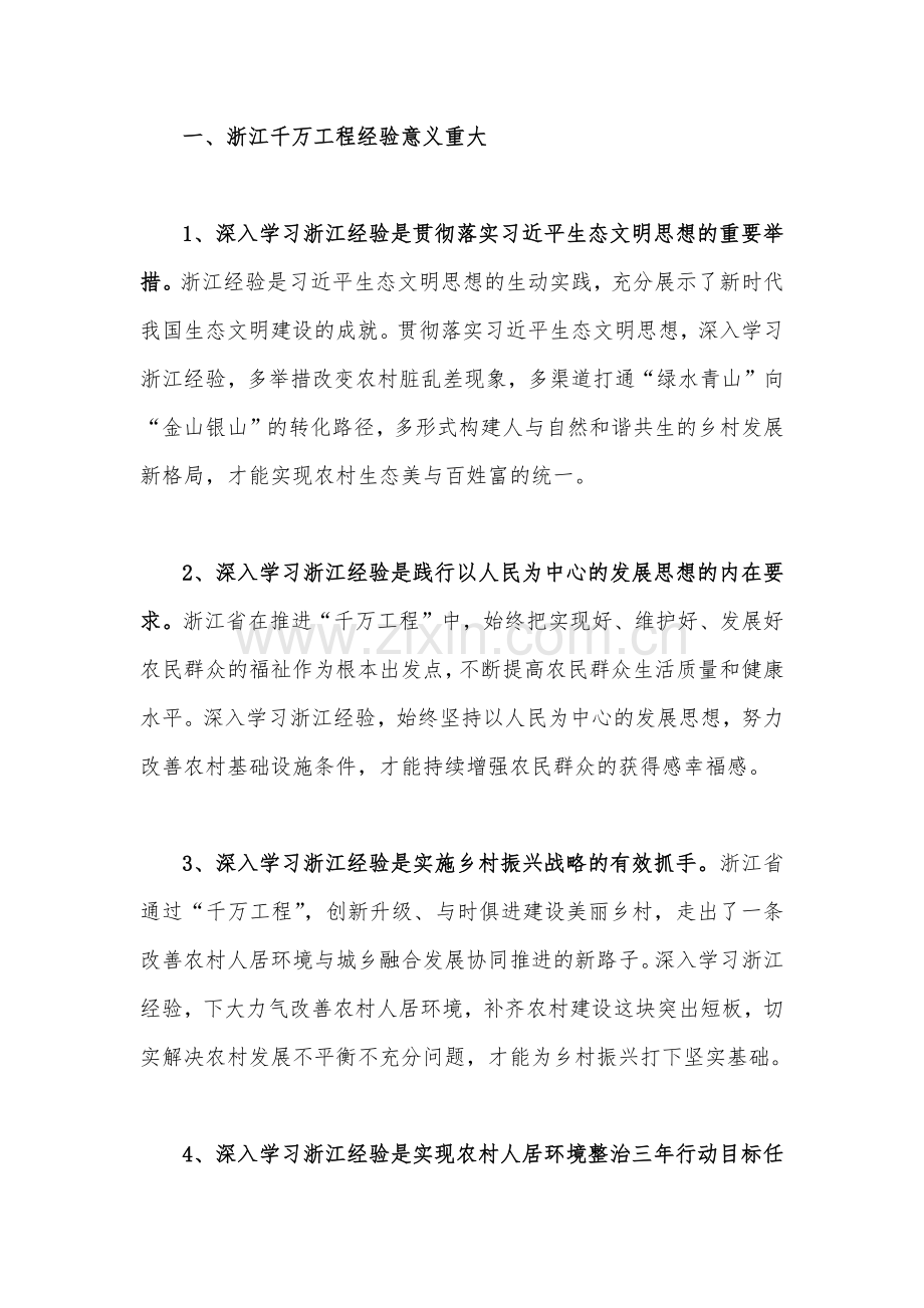 学习浙江“千万工程”【千村示范、万村整治】经验会议发言稿、专题报告、经验会议材料、心得体会、党课学习材料（共12份）可参考.docx_第3页