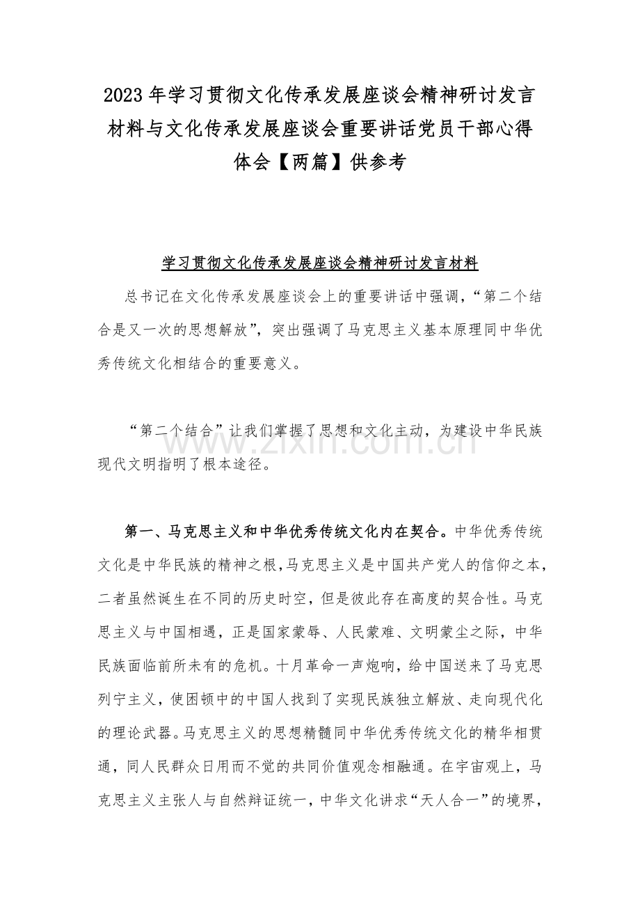 2023年学习贯彻文化传承发展座谈会精神研讨发言材料与文化传承发展座谈会重要讲话党员干部心得体会【两篇】供参考.docx_第1页