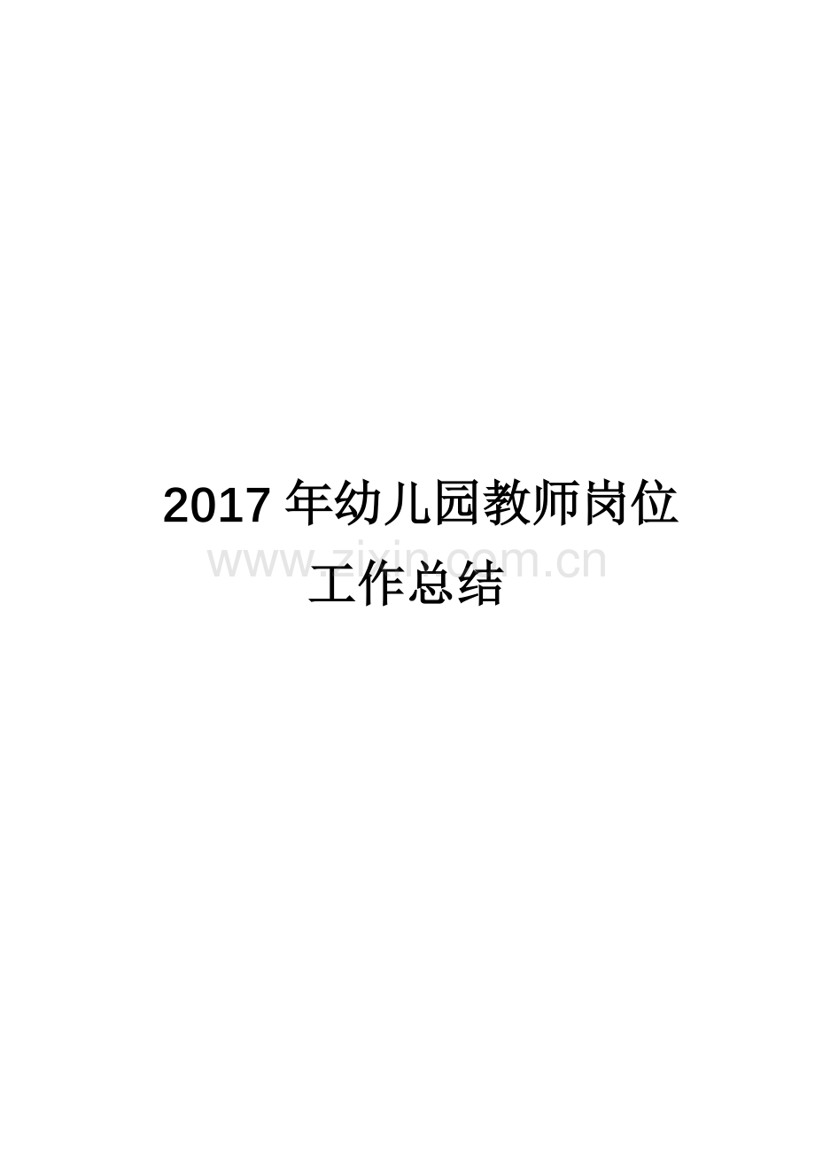 2017年幼儿园教师岗位工作总结.docx_第1页