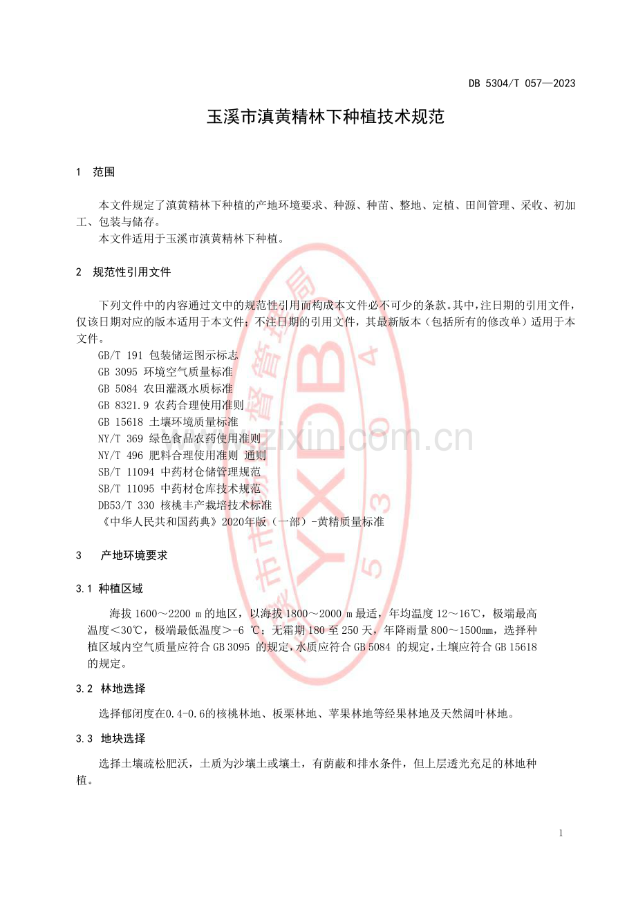 DB 5304∕T 057-2023 玉溪市滇黄精林下种植技术规范(玉溪市).pdf_第3页