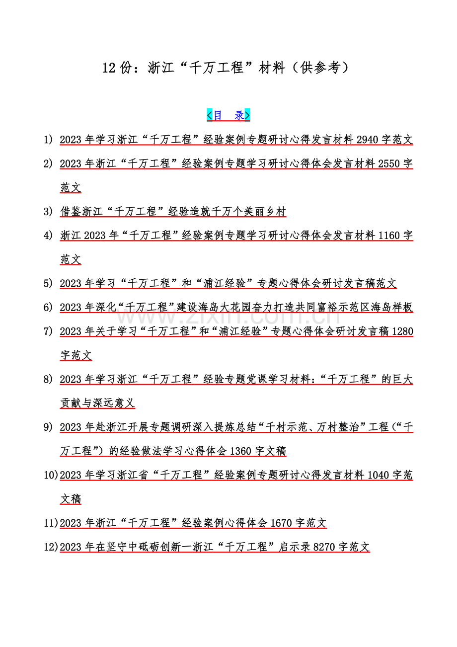 12份：浙江“千万工程”材料（供参考）.docx_第1页