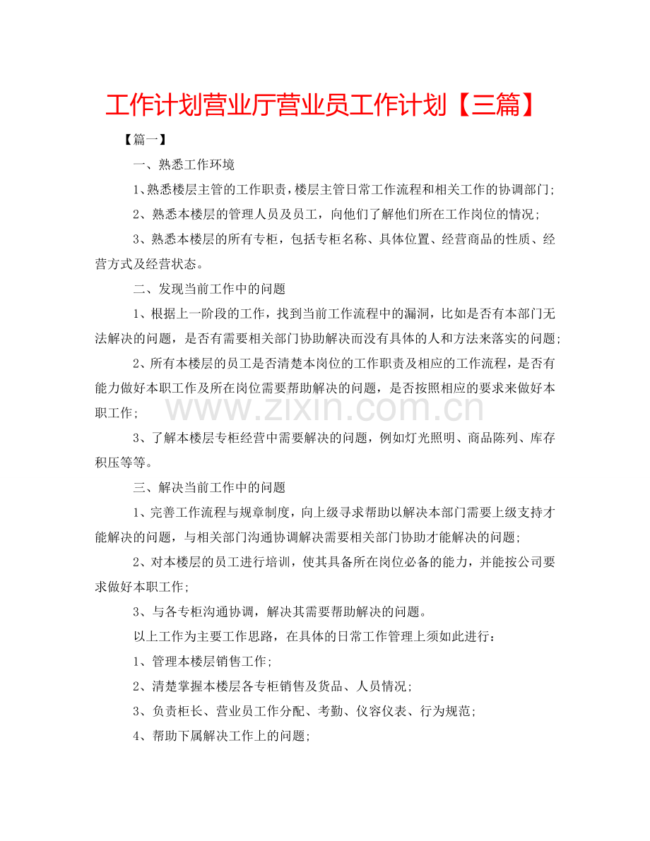 2022年营业厅营业员工作计划【三篇】.doc_第1页