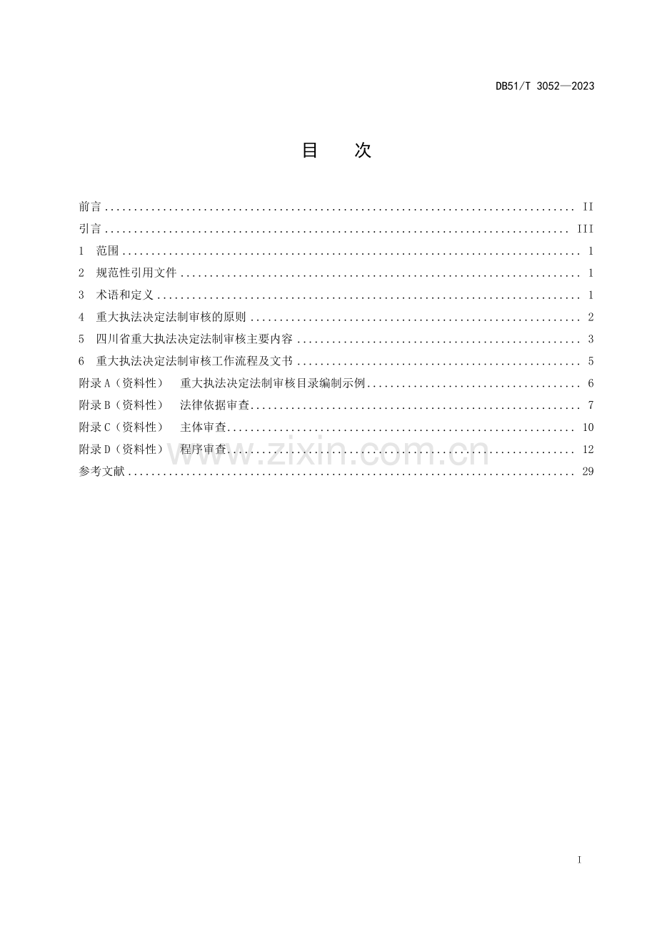 DB51∕T 3052-2023 四川省重大执法决定法制审核事项规则.pdf_第2页