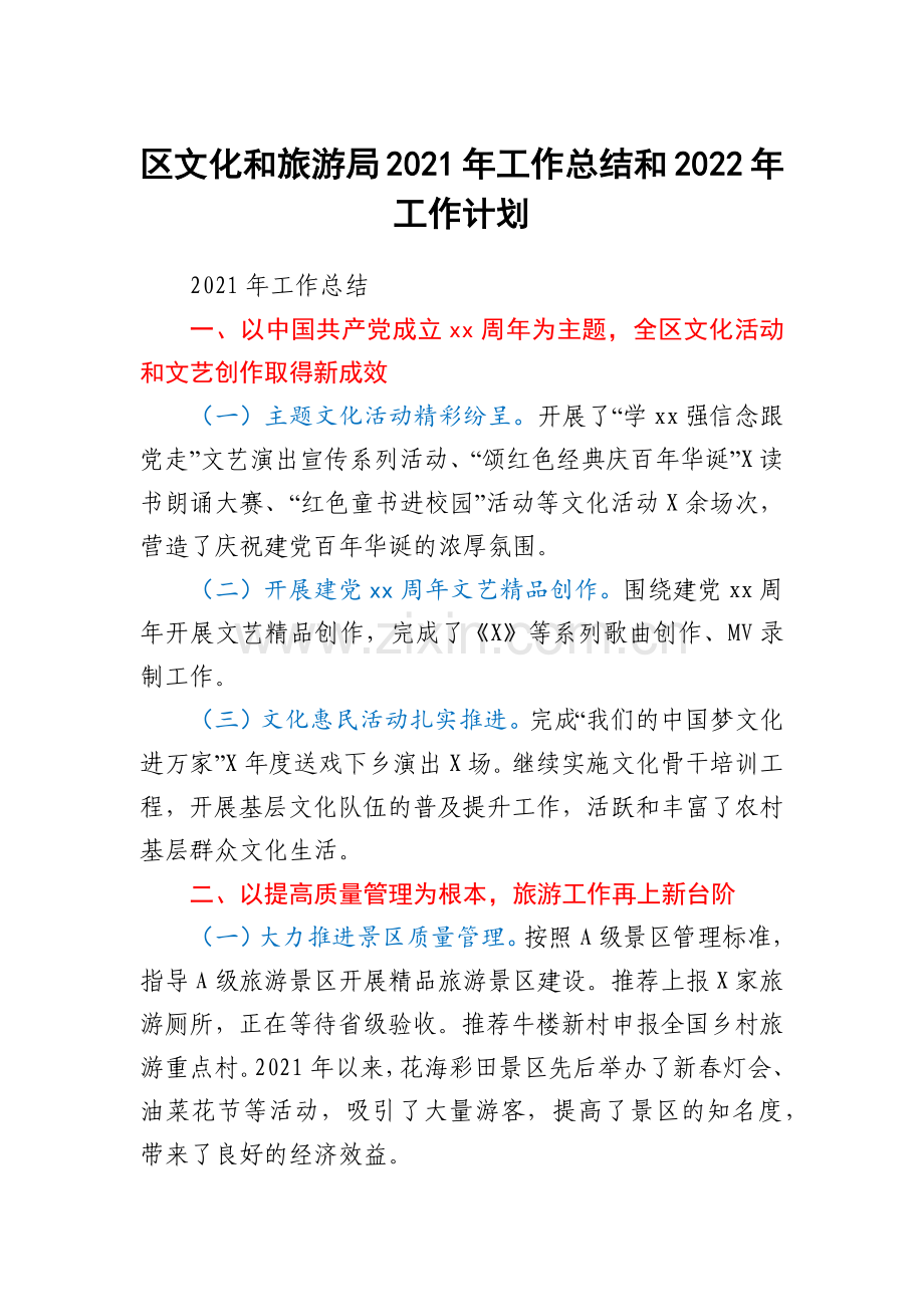 区文化和旅游局2021年工作总结和2022年工作计划.docx_第1页