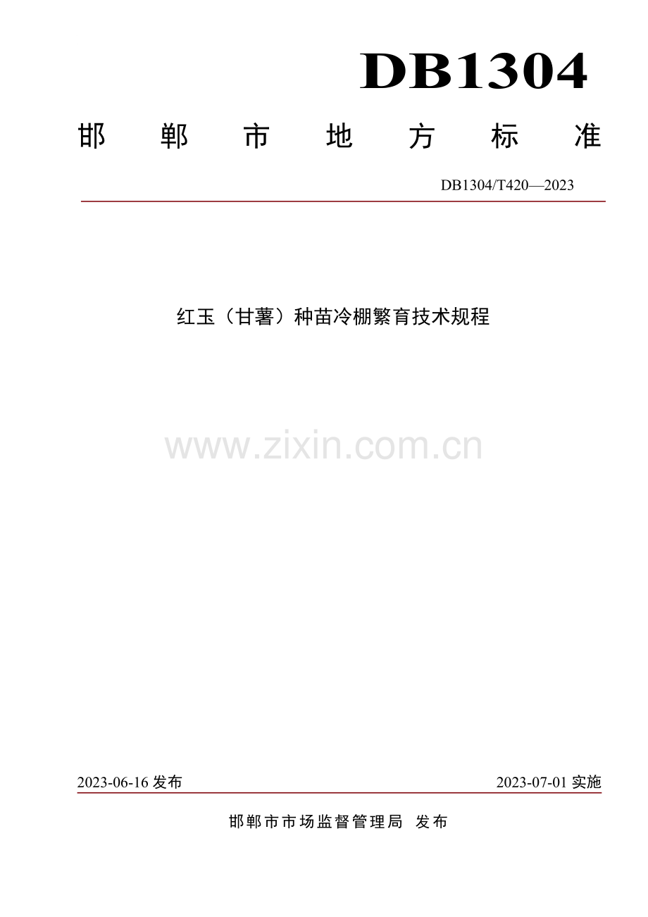 DB1304∕T 420-2023 红玉（甘薯）种苗冷棚繁育技术规程(邯郸市).pdf_第1页