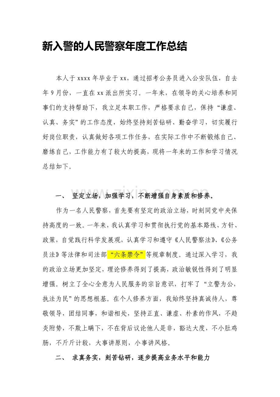 新入警的人民警察年度工作总结.doc_第1页