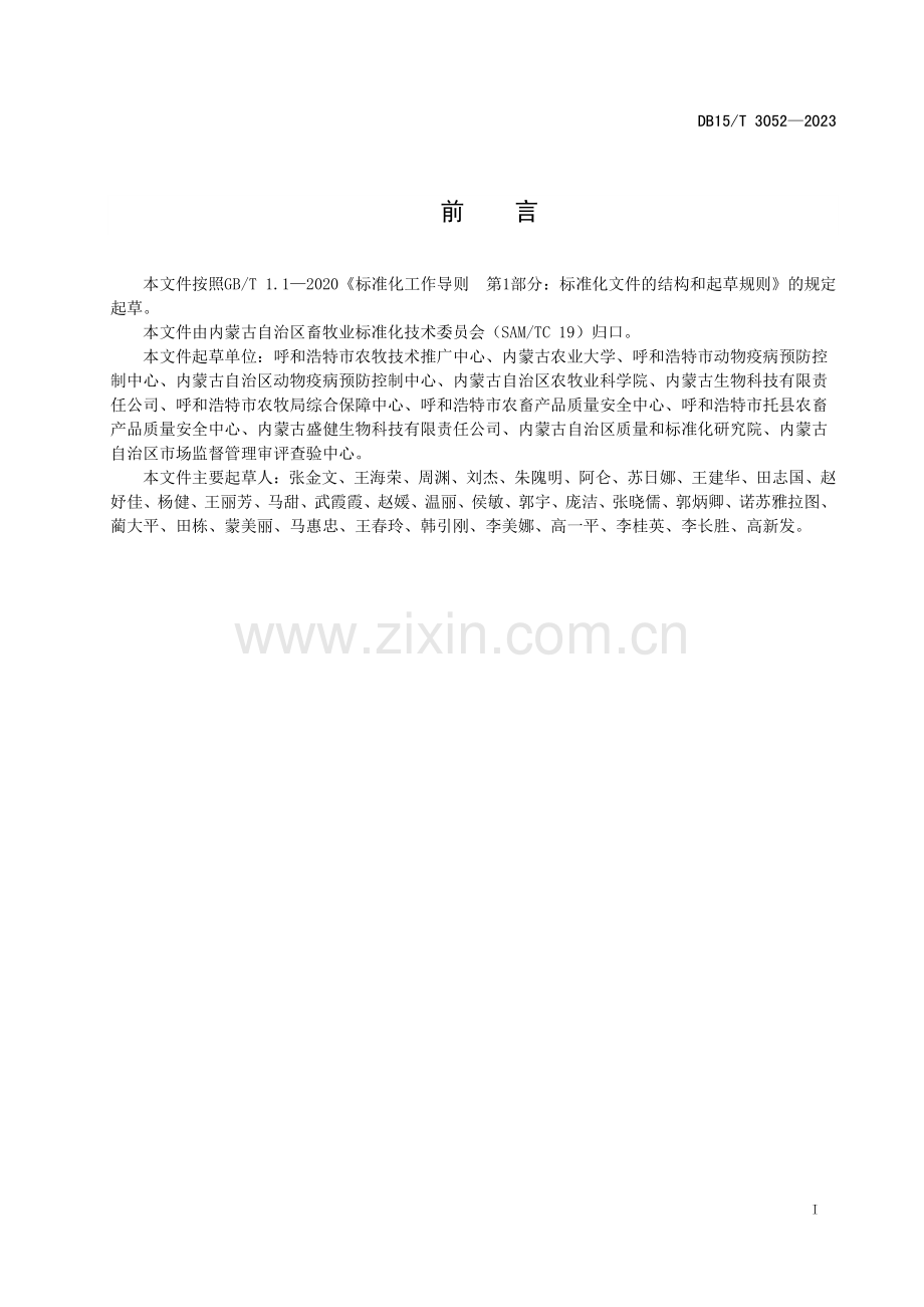 DB15∕T 3052-2023 奶山羊防疫技术规范(内蒙古自治区).pdf_第3页