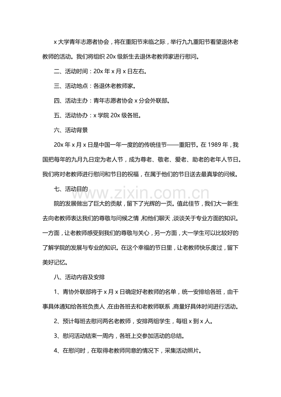 重阳节活动策划方案范文.docx_第1页