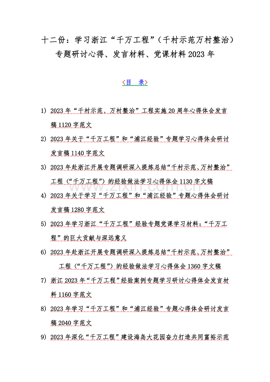 十二份：学习浙江“千万工程”（千村示范万村整治）专题研讨心得、发言材料、党课材料2023年.docx_第1页