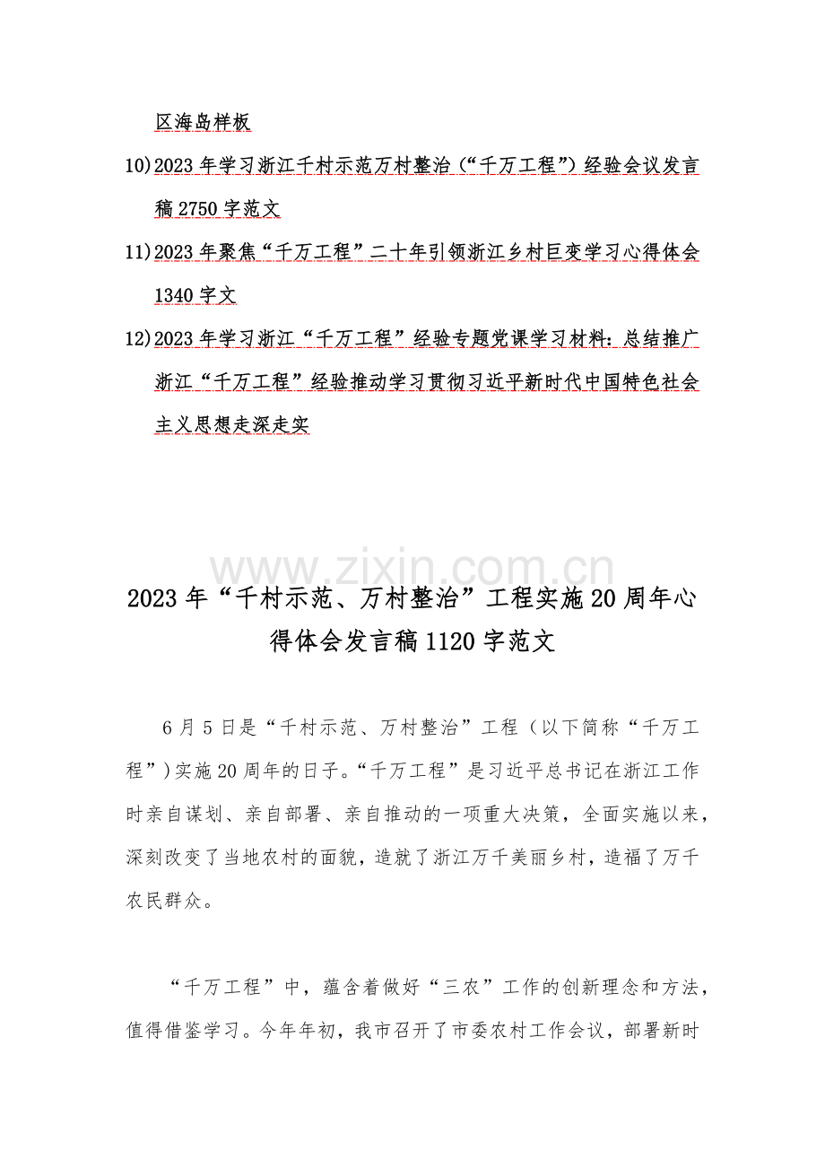 十二份：学习浙江“千万工程”（千村示范万村整治）专题研讨心得、发言材料、党课材料2023年.docx_第2页