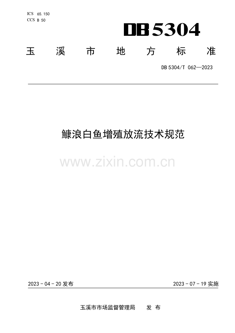 DB 5304∕T 062-2023 鱇浪白鱼增殖放流技术规范(玉溪市).pdf_第1页