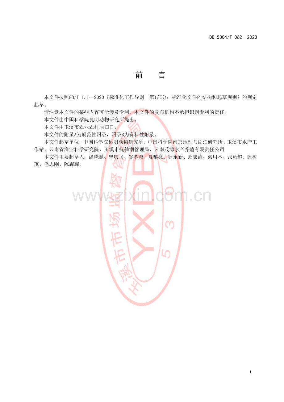 DB 5304∕T 062-2023 鱇浪白鱼增殖放流技术规范(玉溪市).pdf_第2页