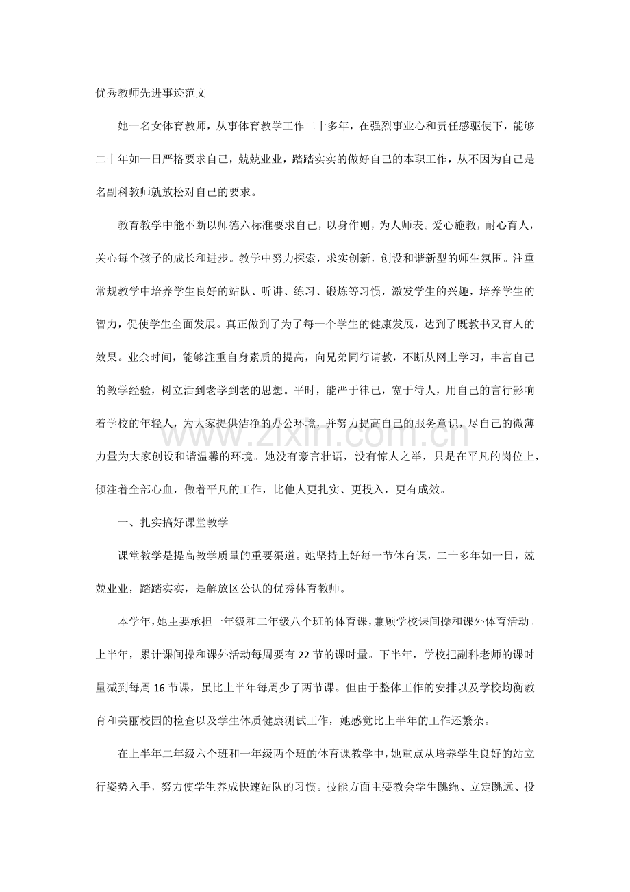 优秀教师先进事迹范文.docx_第1页