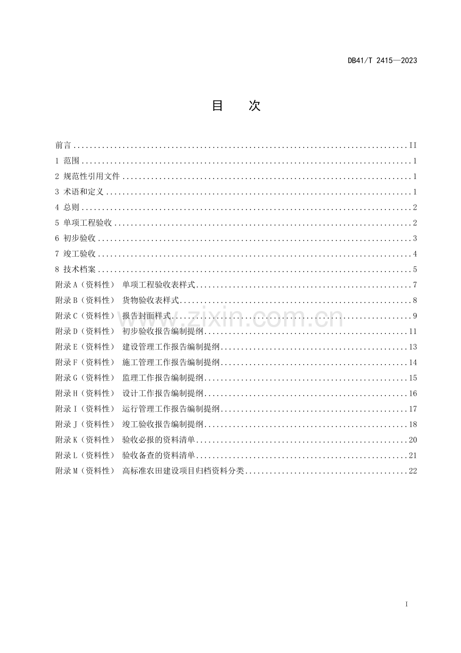 DB41∕T 2415-2023 高标准农田建设项目验收规程(河南省).pdf_第3页