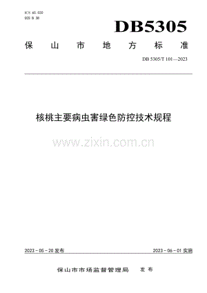 DB5305∕T 101-2023 核桃主要病虫害绿色防控技术规程(保山市).pdf