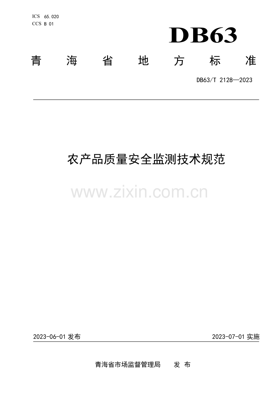 DB63∕T 2128-2023 农产品质量安全监测技术规范(青海省).pdf_第1页