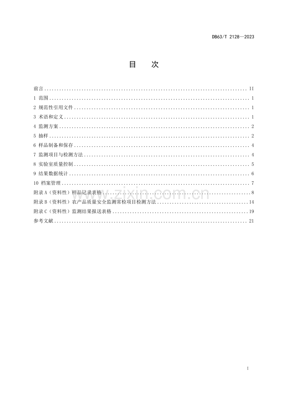 DB63∕T 2128-2023 农产品质量安全监测技术规范(青海省).pdf_第2页