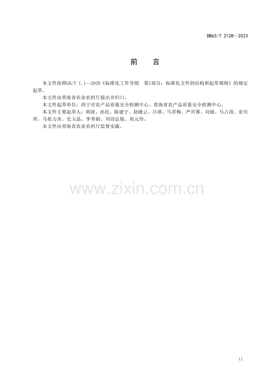 DB63∕T 2128-2023 农产品质量安全监测技术规范(青海省).pdf_第3页