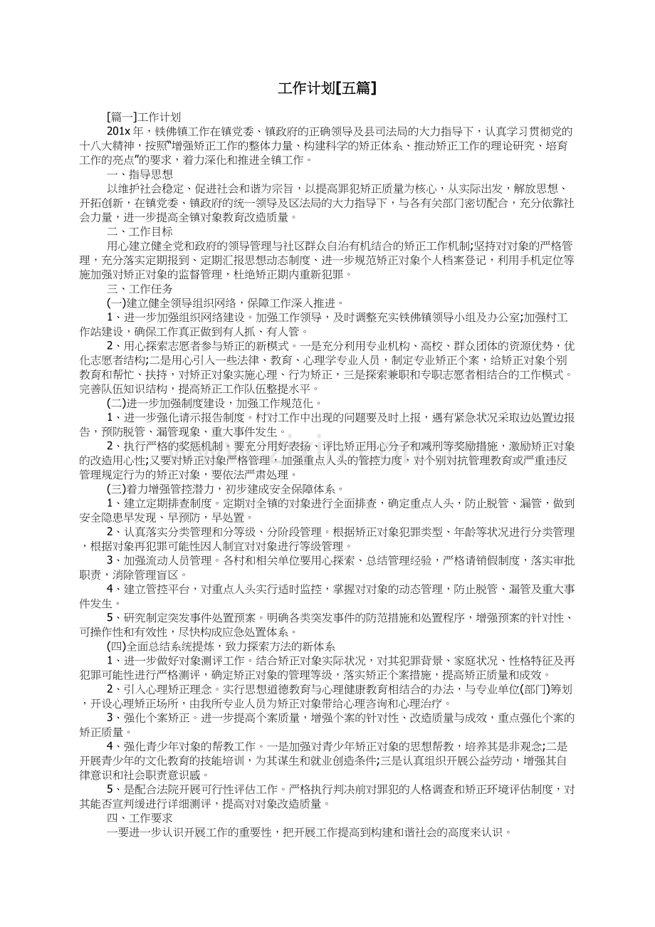 工作计划[五篇].docx_第1页