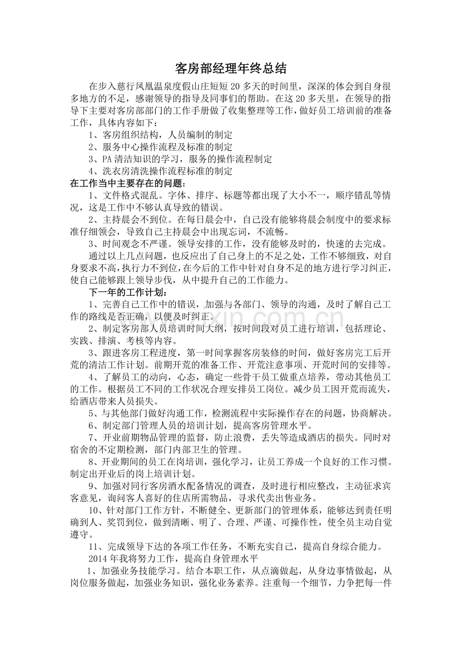 客房部经理年终总结.doc_第1页