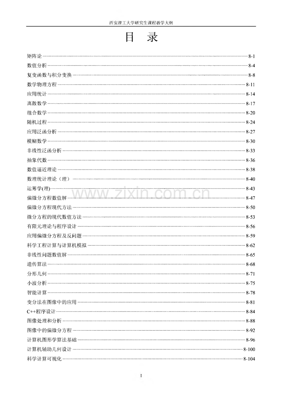 西安理工大学研究生课程教学大纲（理学院）.pdf_第1页