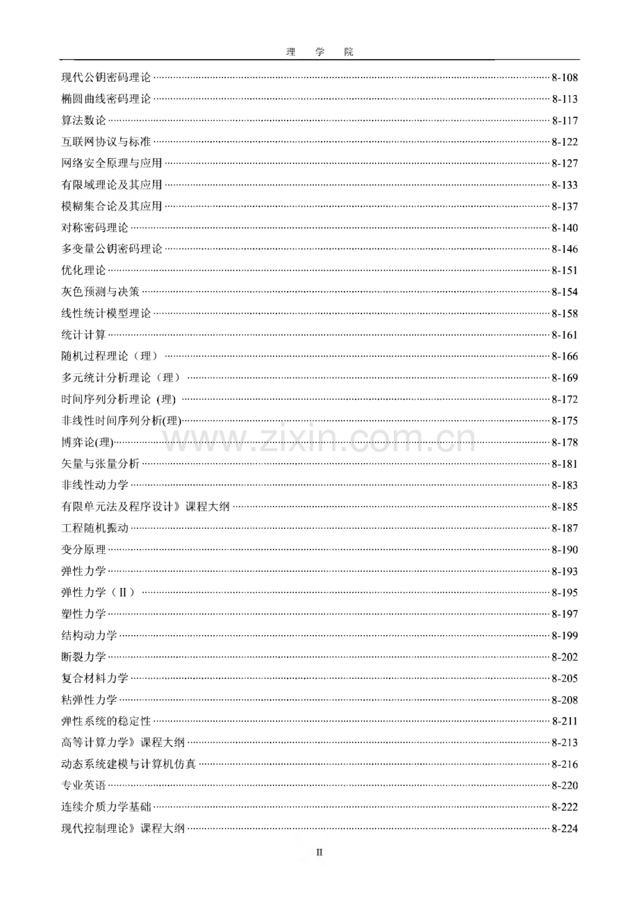 西安理工大学研究生课程教学大纲（理学院）.pdf_第2页