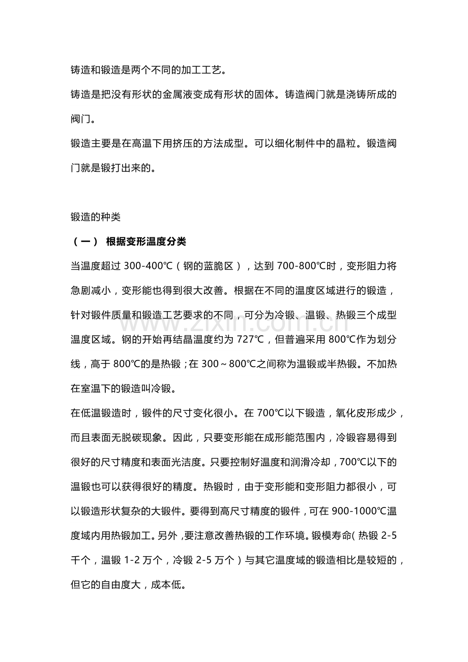 阀门锻造基础知识大汇总.docx_第1页