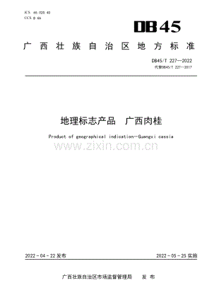 DB45∕T 227-2022 地理标志产品 广西肉桂(广西壮族自治区).pdf