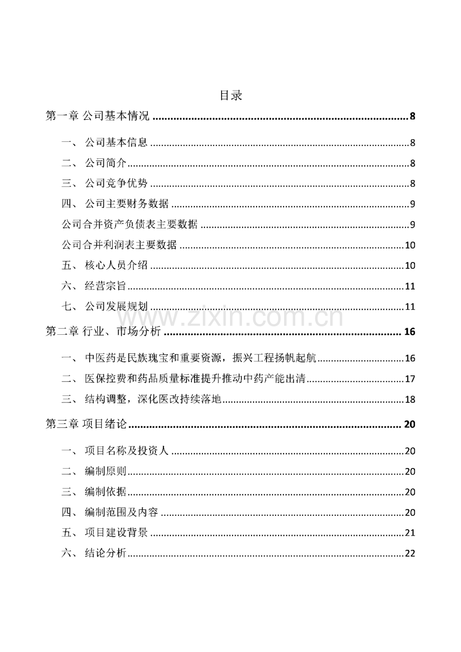 攀枝花中成药项目申请报告.pdf_第1页