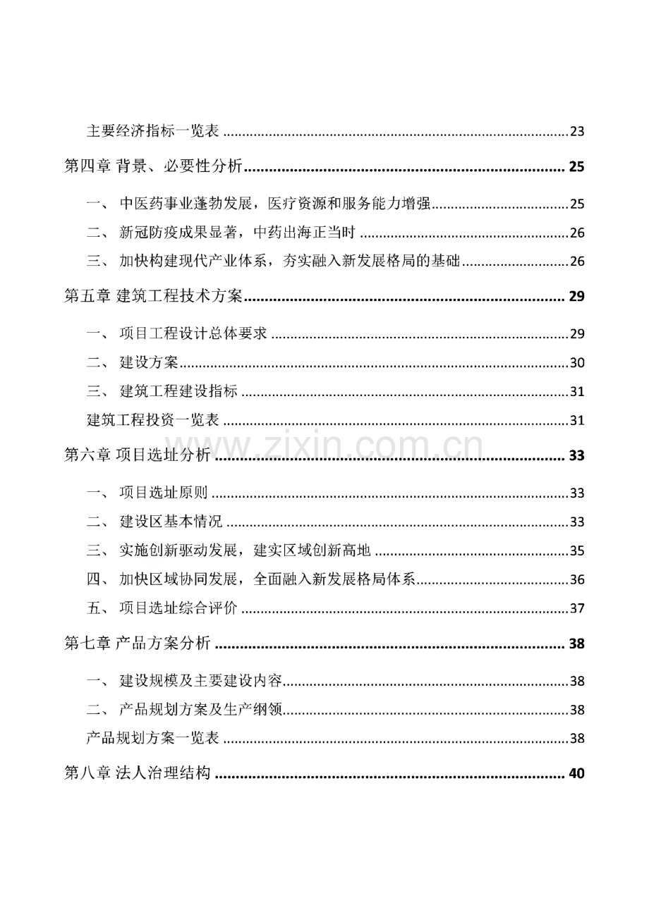 攀枝花中成药项目申请报告.pdf_第2页